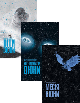 downloadable «Дюна (комплект із 3 книг)», автора Френк Герберт– фото №1