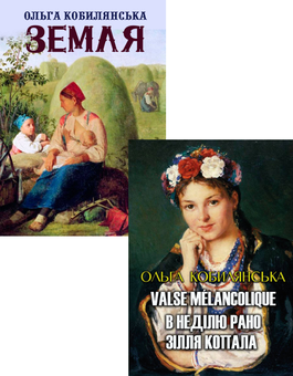 Бумажная книга «Ольга Кобилянська (комплект із 2 книг)», автор Ольга Кобылянская - фото №1 - миниатюра