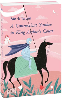 Бумажная книга «A Connecticut Yankee in King Arthur’s Court», автор Марк Твен - фото №2 - миниатюра