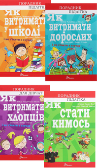 Бумажная книга «Порадник для підлітка (комплект із 4 книг)», автор Аниэла Холевинська-Школик - фото №1 - миниатюра