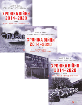 Бумажная книга «Хроніка війни. 2014-2020 (комплект із 3 книг)», авторов Александр Красовицкий, Дарья Бурая - фото №1 - миниатюра