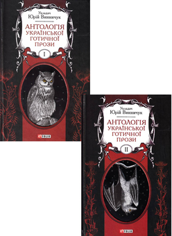 Бумажная книга «Антологія української готичної прози. У 2 томах (комплект із 2 книг)» - фото №1 - миниатюра