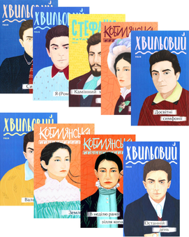 Бумажная книга «Рідне (комплект із 9 книг)», авторов Микола Хвылевой, Василий Стефаник, Ольга Кобылянская - фото №1 - миниатюра