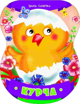 Паперова книга «Курча », автор Ірина Сонечко - фото №1 - мініатюра