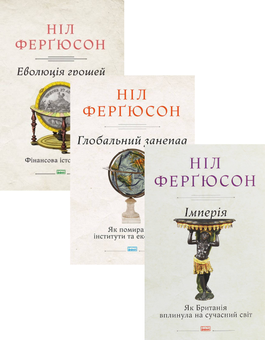 Бумажная книга «Комплект книжок Ніла Ферґюсона (комплект із 3 книг)», автор Нил Фергюсон - фото №1 - миниатюра