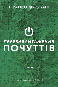 Паперова книга «Перезавантаження почуттів», автор Франко Фаджані - фото №1 - мініатюра