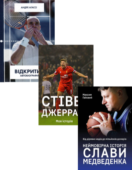 Бумажная книга «Спортивні біографії (комплект із 3 книг)», авторов Андре Агасси, Стивен Джеррард, Максим Гайовый - фото №1 - миниатюра