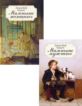 downloadable «Маленькие женщины. Маленькие мужчины (комплект из 2 книг)», автора Луїза Мей Олкотт– фото №1
