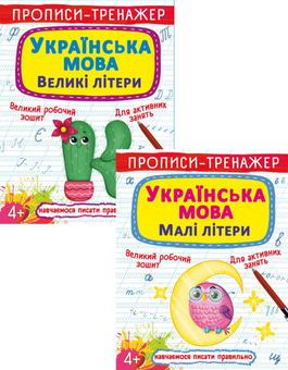 Бумажная книга «Прописи-тренажер (комплект из 2 книг)» - фото №1 - миниатюра