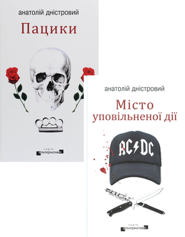 Бумажная книга «Анатолій Дністровий (комплект із 2 книг)», автор Анатолий Днистровый - фото №1 - миниатюра