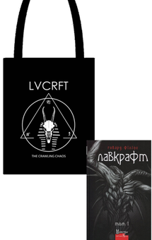 Паперова книга «Говард Філіпс Лавкрафт + Еко-торбинка LVCRFT Nyarlathotep The Crawling Chaos », автор Говард Лавкрафт - фото №1 - мініатюра