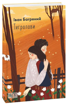Бумажная книга «Тигролови», автор Иван Багряный - фото №2 - миниатюра