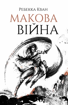 Паперова книга «Макова війна (комплект із 3-х книг)», автор Ребекка Кван - фото №2 - мініатюра
