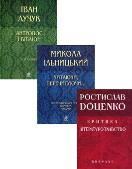 Бумажная книга «Есеїстика (комплект із 3 книг)», авторов Николай Ильницкий, Ростислав Доценко, Иван Лучук - фото №1 - миниатюра