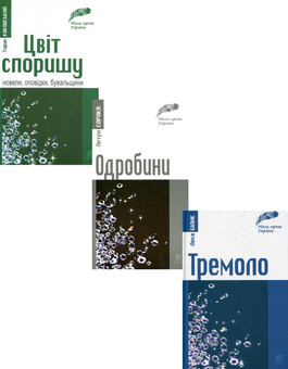 Бумажная книга «Мала проза України (комплект із 3 книг)», авторов Леся Билык, Петр Сорока, Тарас Коковский - фото №1 - миниатюра