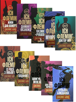 Книга «Бондіана (комплект із 10 книг)» – Ян Флемiнг, купити за