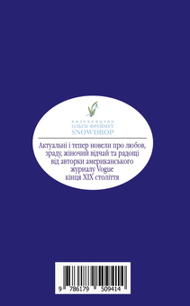 Бумажная книга «Любовні історії», автор Кейт Шопен - фото №2 - миниатюра