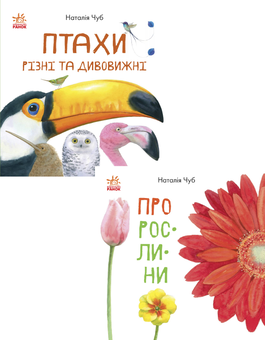 Паперова книга «В гостях у природи (комплект із 2 книг)», автор Наталія Чуб - фото №1 - мініатюра