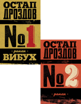 Бумажная книга «Остап Дроздов (комплект із 2 книг)», автор Остап Дроздов - фото №1 - миниатюра