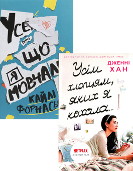 Бумажная книга «Підліткова проза (комплект із 2 книг)», авторов Дженни Хан, Кайли Форнасьер - фото №1 - миниатюра