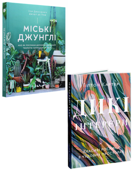 Паперова «Міські джунглі. Дикі інтер’єри (комплект із 2 книг)», автора Игорь Йосифович– фото №1