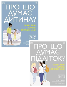 Бумажная книга «Про що думає? Практична дитяча психологія для сучасних батьків (комплект із 2 книг)», автор Танит Кэри - фото №1 - миниатюра
