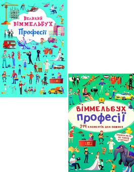 Бумажная книга «Великий віммельбух. Професії + міні-версія (комплект із 2 книг)» - фото №1 - миниатюра