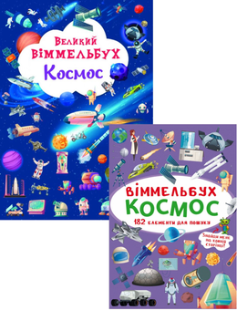 Бумажная книга «Великий віммельбух. Космос + міні-версія (комплект із 2 книг)» - фото №1 - миниатюра