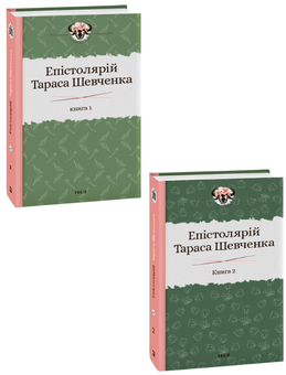 Бумажная книга «Епістолярій Тараса Шевченка. У 2 книгах (комплект із 2 книг)», автор Тарас Шевченко - фото №1 - миниатюра