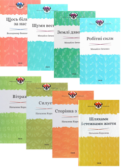 Бумажная книга «Бібліотека української літератури (комплект із 8 книг)», авторов Наталена Королева, Владимир Винниченко, Михаил Ивченко - фото №1 - миниатюра