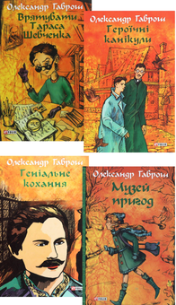 Паперова книга «Музей пригод (комплект із 4 книг)», автор Олександр Гаврош - фото №1 - мініатюра