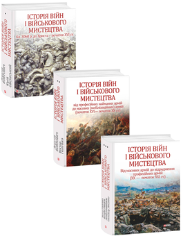 Бумажная книга «Історія війн і військового мистецтва (комплект із 3 книг)», авторов Александр Лысенко, Валерий Грыцюк, Леонтий Войтович, Юрий Овсинский, Виктор Голубко, Леонид Кривизюк - фото №1 - миниатюра