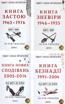 Паперова книга «101 рік України (комплект із 10 книг)», авторів Олена Литовченко, Тимур Литовченко - фото №1 - мініатюра