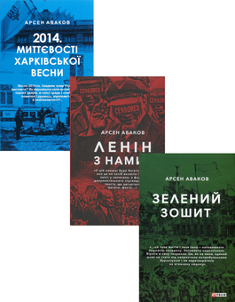 Паперова книга «Арсен Аваков (комплект із 3 книг)», автор Арсен Аваков - фото №1 - мініатюра