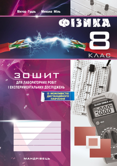 Бумажная книга «Зошит з фізики для лабораторних робіт і експериментальних досліджень. 8 клас», авторов Виктор Гудзь, Николай Миль - фото №1 - миниатюра