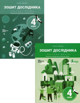 Бумажная книга «Зошит дослідника. 4 клас. У 2 частинах (комплект із 2 книг)», автор Елена Ищенко - фото №1 - миниатюра