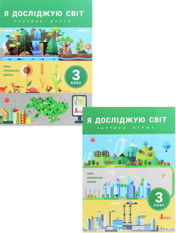 Бумажная книга «Я досліджую світ. Підручник. 3 клас. У 2 частинах (комплект із 2 книг)», авторов Елена Романенко, Оксана Клищ, Елена Ищенко, Людмила Романенко, Елена Ващенко, Лилия Козак - фото №1 - миниатюра