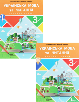 Бумажная книга «Українська мова та читання. Підручник. 3 клас. У 2 частинах (комплект із 2 книг)», авторов Андрей Ищенко, Елена Ищенко - фото №1 - миниатюра