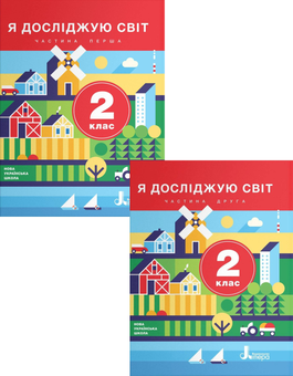 Бумажная книга «Я досліджую світ. 2 клас. Підручник. У 2 частинах (комплект із 2 книг)», авторов Оксана Клищ, Елена Ищенко, Людмила Романенко, Екатерина Романенко, Елена Ващенко - фото №1 - миниатюра