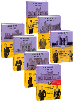 Паперова книга «Хроніка Кліфтона (комплект із 7 книг)», автор Джеффрі Говард Арчер - фото №1 - мініатюра