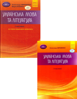 Бумажная книга «ЗНО 2022. Українська мова та література. У 2 частинах (комплект із 2 книг)», авторов Мария Блажко, Александр Авраменко - фото №1 - миниатюра