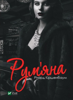 Бумажная книга «Рум’яна», автор Ричард Киршенбаум - фото №1 - миниатюра