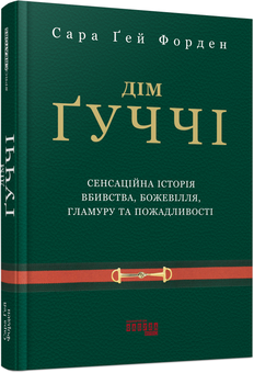 Паперова книга «Дім Ґуччі», автор Сара Гей Форден - фото №3 - мініатюра
