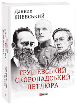 Паперова книга «Грушевський, Скоропадський, Петлюра», автор Данило Яневський - фото №1 - мініатюра