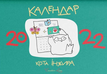 Бумажная книга «Календар кота Інжира 2022 (зелений)», автор Елена Павлова - фото №1 - миниатюра