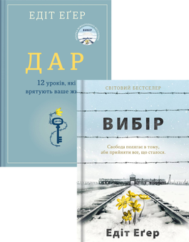 Бумажная книга «Едіт Еґер (комплект із 2 книг)», автор Эдит Ева Эгер - фото №1 - миниатюра