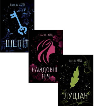 Паперова книга «Ізабель Абеді (комплект із 3 книг)», автор Ізабель Абеді - фото №1 - мініатюра