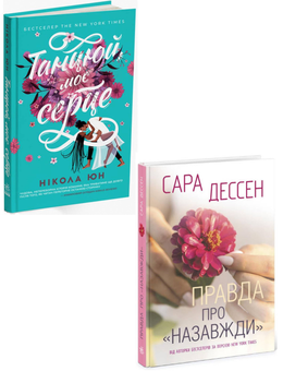 Бумажная книга «Про кохання (комплект із 2 книг)», автор Никола Юн - фото №1 - миниатюра
