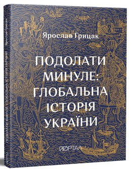 Паперова книга «Історія України. Ярослав Грицак (комплект із 2 книг)», автор Ярослав Грицак - фото №3 - мініатюра