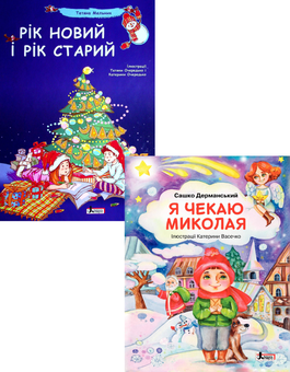 Паперова книга «Зимовий (комплект із 2 книг)», авторів Тетяна Мельник, Сашко Дерманський - фото №1 - мініатюра